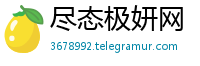 尽态极妍网